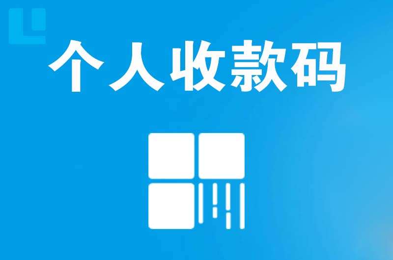 杏花岭拉卡拉个人收款码